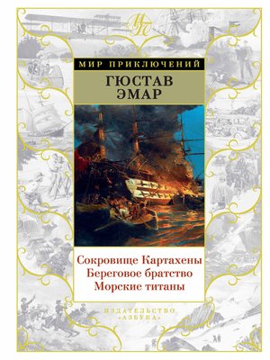 cover image of Сокровище Картахены. Береговое братство. Морские титаны